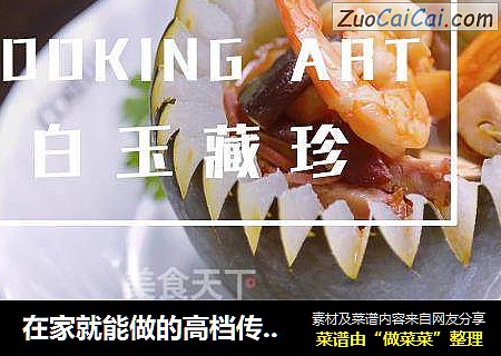 在家就能做的高档传统粤菜：白玉藏珍