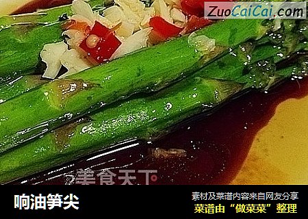 响油笋尖