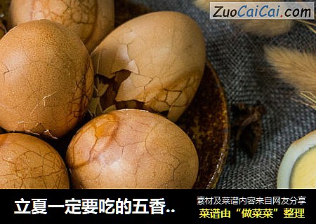 立夏一定要吃的五香茶叶蛋