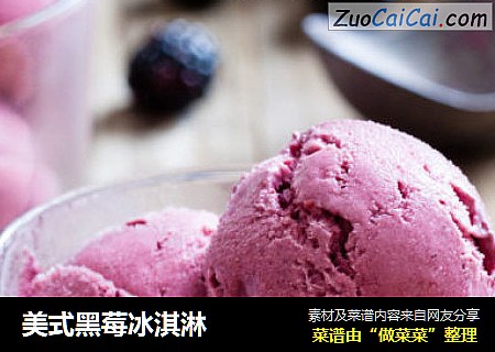 美式黑莓冰淇淋