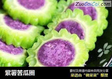 紫薯苦瓜圈