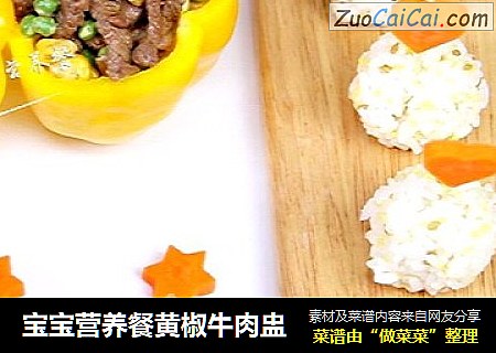 宝宝营养餐黄椒牛肉盅