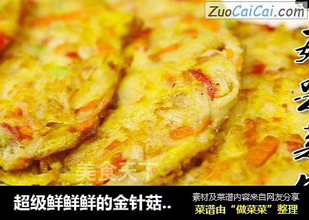 超级鲜鲜鲜的金针菇杂菜饼