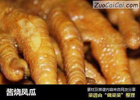 酱烧凤瓜