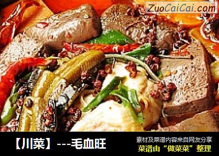 【川菜】---毛血旺