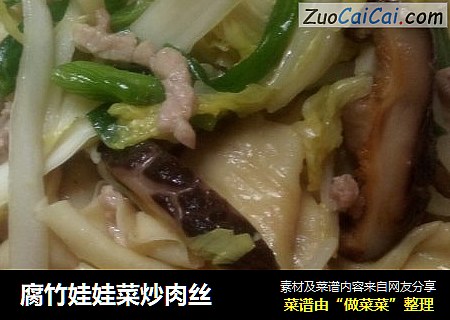 腐竹娃娃菜炒肉丝