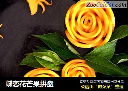 蝶恋花芒果拼盘
