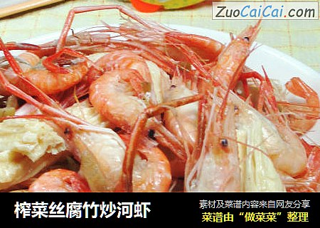 榨菜丝腐竹炒河虾 