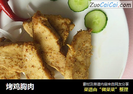 烤鸡胸肉