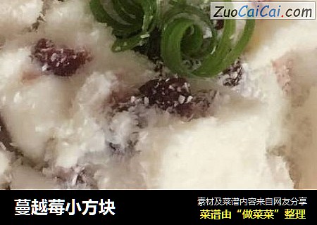 蔓越莓小方块
