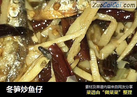 冬笋炒鱼仔