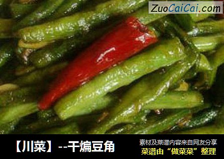 【川菜】--干煸豆角