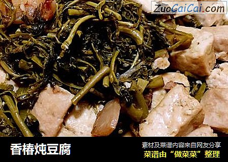 香椿炖豆腐