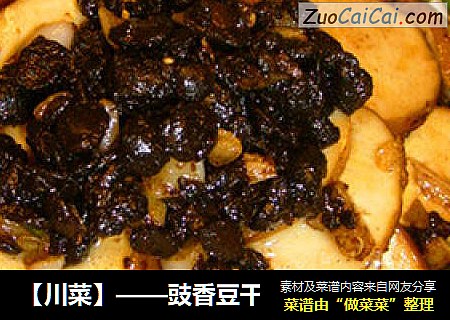 【川菜】——豉香豆干