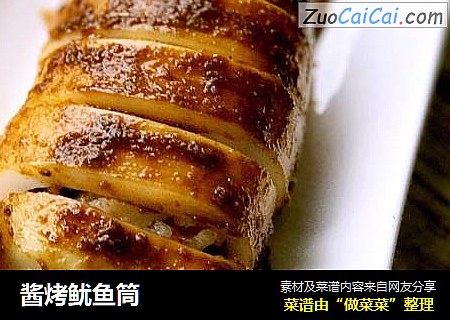 酱烤鱿鱼筒