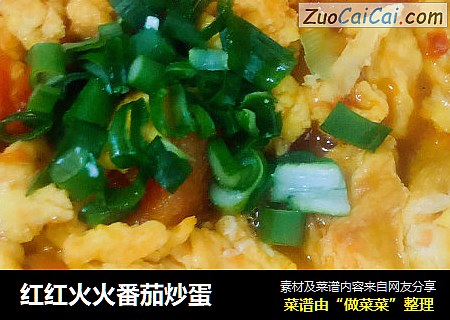 红红火火番茄炒蛋
