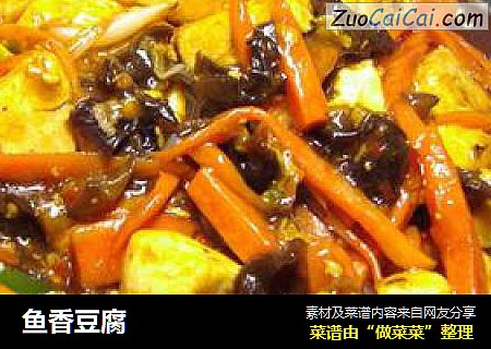 鱼香豆腐