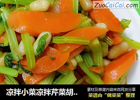 凉拌小菜凉拌芹菜胡萝卜