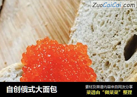 自创俄式大面包
