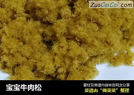 宝宝牛肉松
