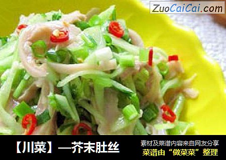 【川菜】—芥末肚丝