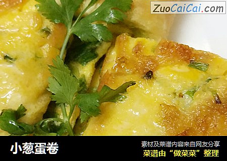 小葱蛋卷