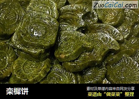 栾樨饼