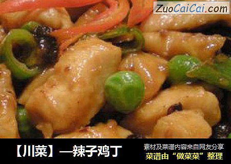 【川菜】—辣子鸡丁
