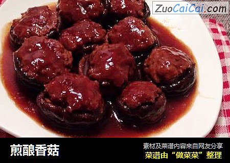 煎酿香菇