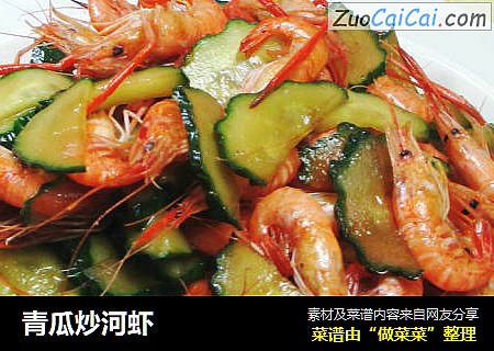 青瓜炒河虾