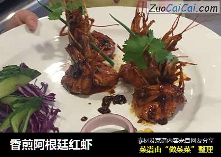 香煎阿根廷红虾