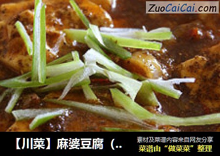 【川菜】麻婆豆腐（四川依然美丽）