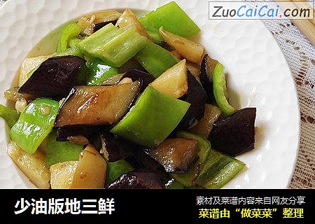 少油版地三鲜
