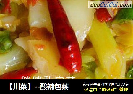 【川菜】--酸辣包菜