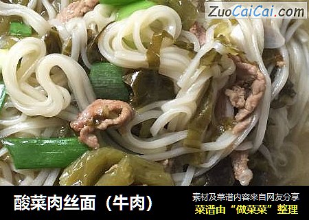 酸菜肉丝面（牛肉）