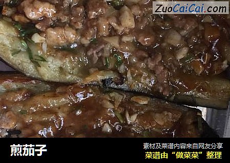 煎茄子