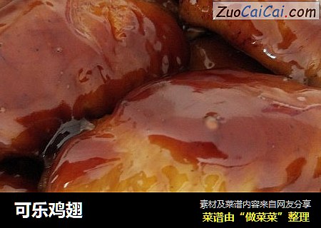 可乐鸡翅