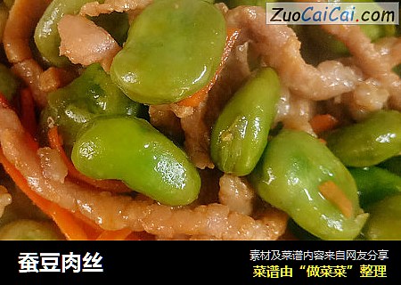 蚕豆肉丝
