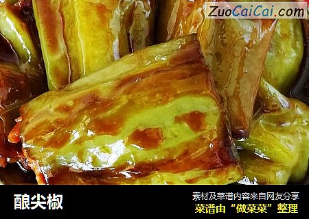 酿尖椒