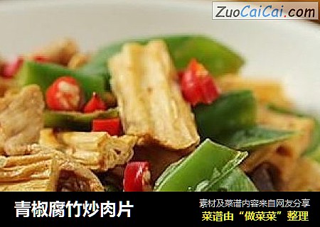 青椒腐竹炒肉片