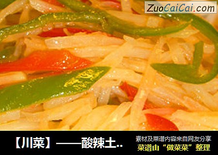 酸辣土豆丝
