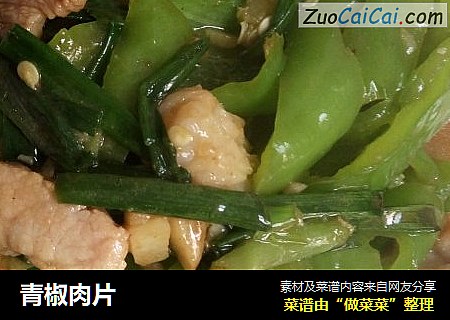 青椒肉片