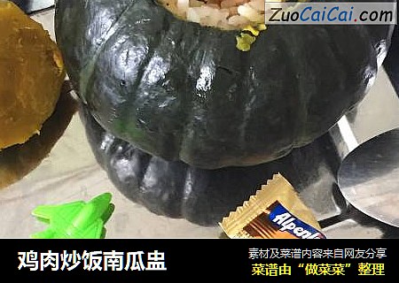 鸡肉炒饭南瓜盅