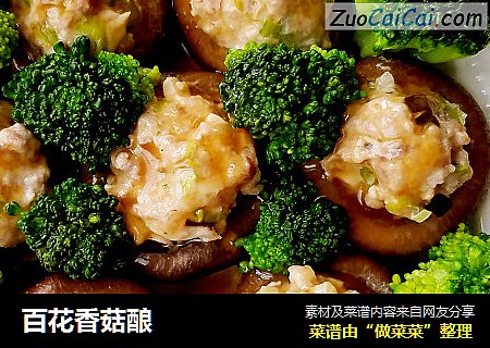 百花香菇酿