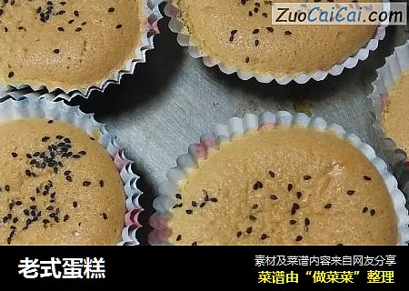 老式蛋糕