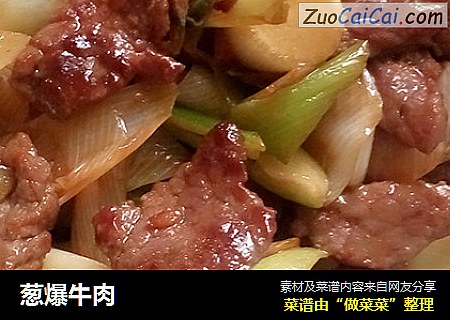 葱爆牛肉