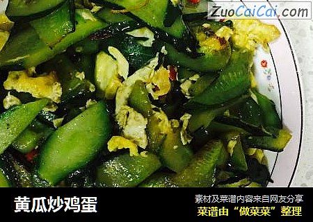 黄瓜炒鸡蛋