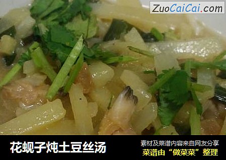 花蚬子炖土豆丝汤