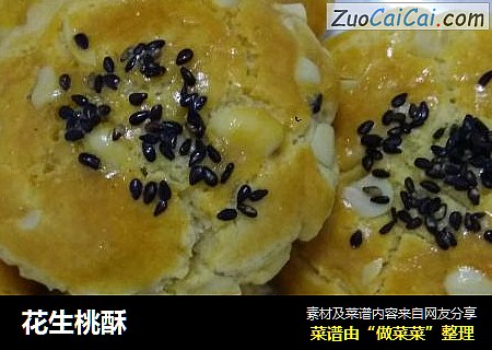 花生桃酥