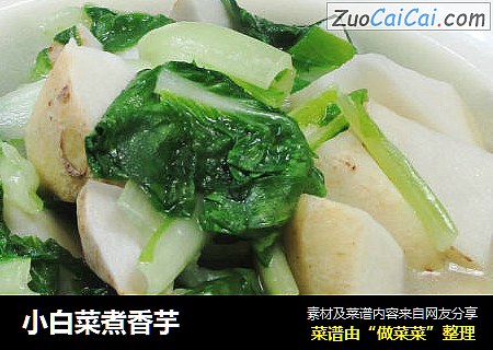 小白菜煮香芋